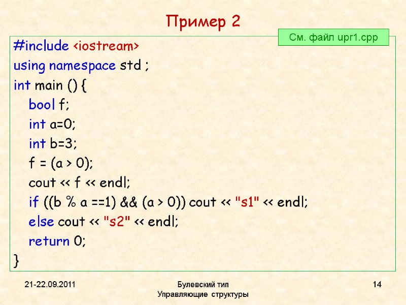 Пример 2 #include <iostream> using namespace std ; int main () {  bool